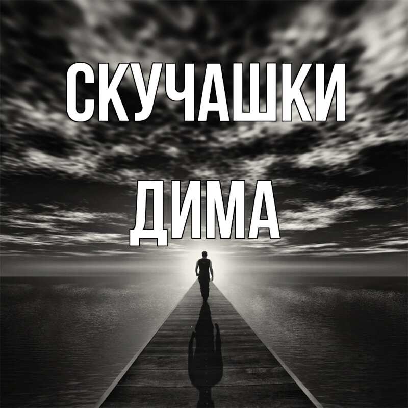 Картинка Скучашки, Дима