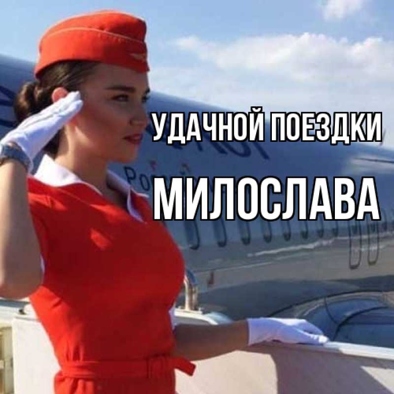 Открытка с именем, Милослава, Удачной поездки