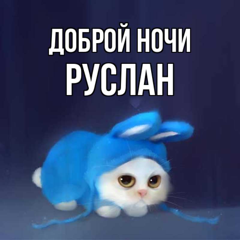 Открытка с именем, Руслан, Доброй ночи