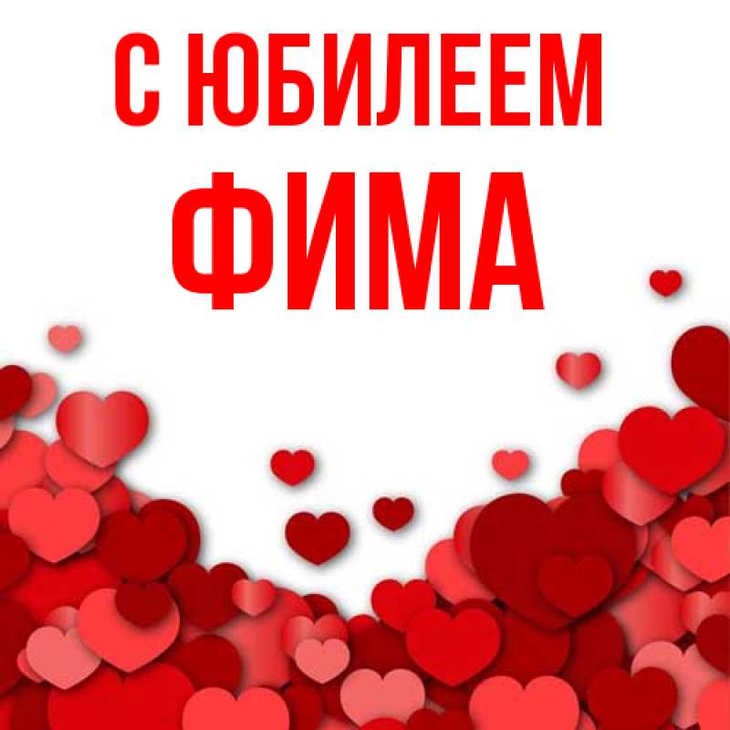 Картинка C юбилеем, Фима