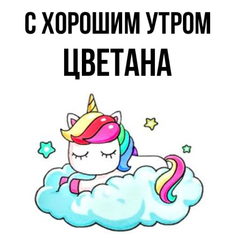 Картинка С хорошим утром, Цветана