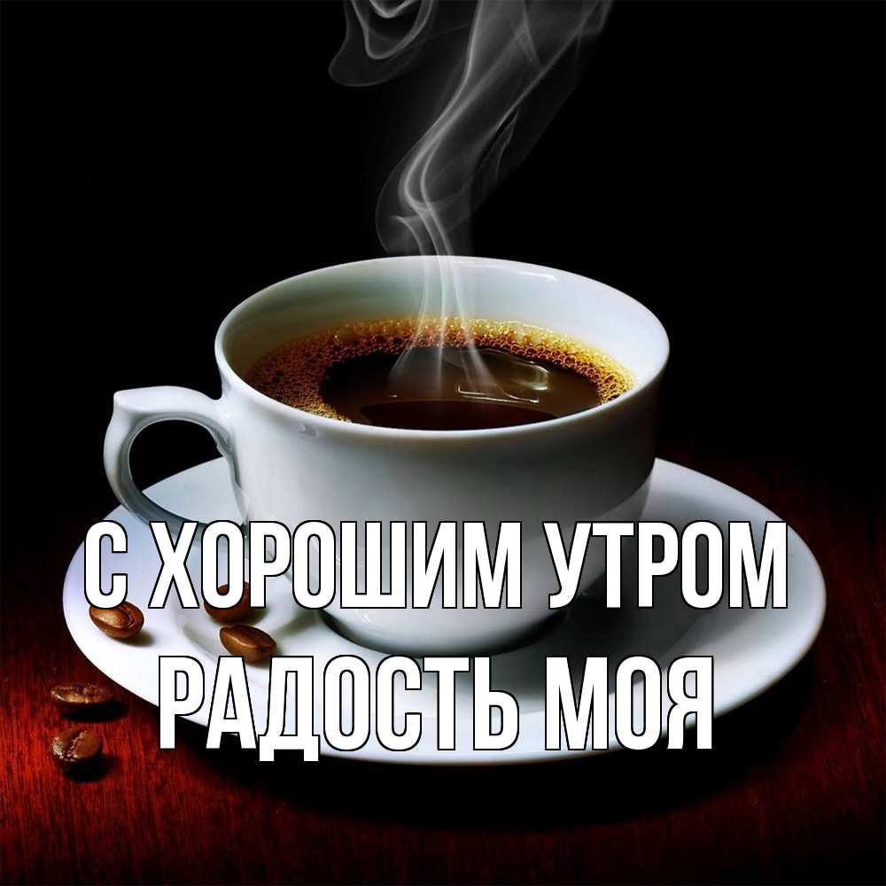 Открытка на каждый день с именем, Радость-моя С хорошим утром белая посуда Прикольная открытка с пожеланием онлайн скачать бесплатно 