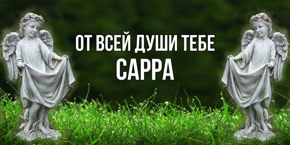 Открытка на каждый день с именем, Сарра От всей души тебе небо, ангел, девушка Прикольная открытка с пожеланием онлайн скачать бесплатно 