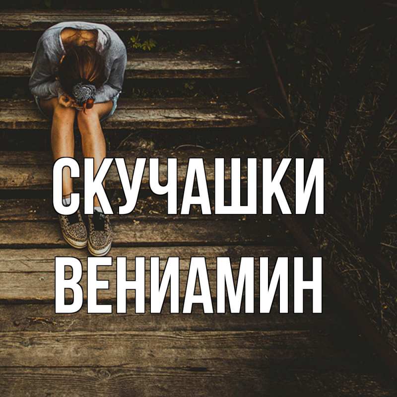 Картинка Скучашки, Вениамин