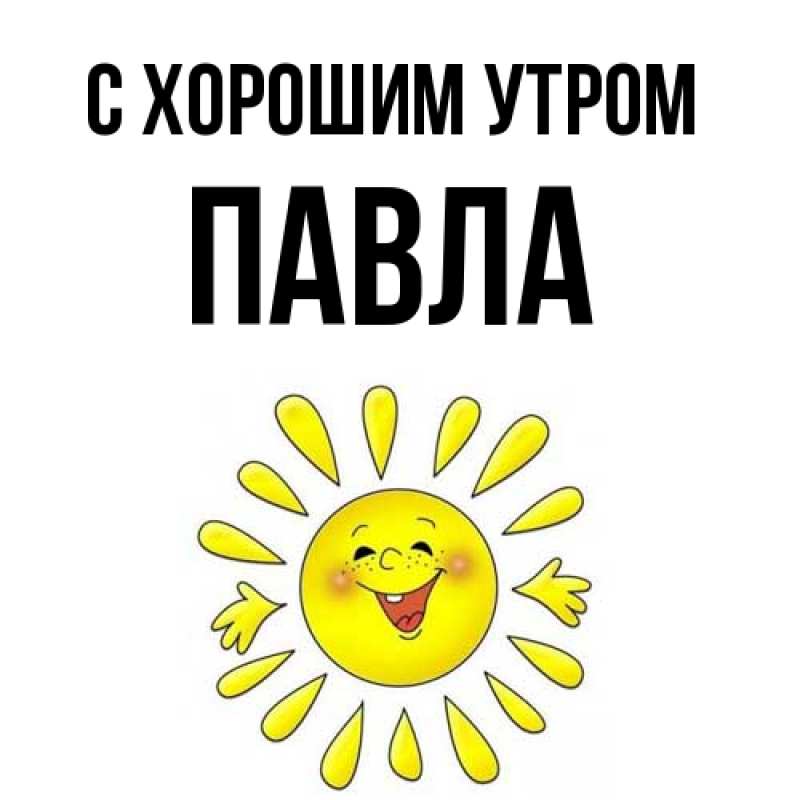 Картинка С хорошим утром, Павла