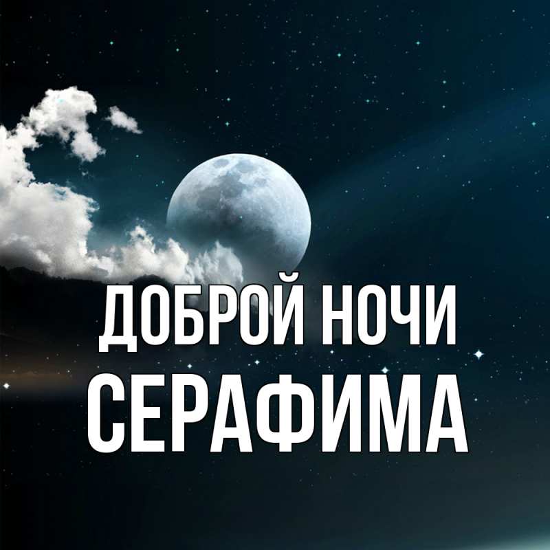 Картинка Доброй ночи, Серафима