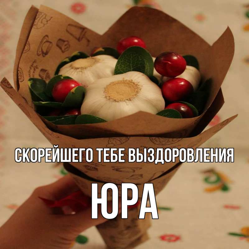 Картинка Скорейшего тебе выздоровления, Юра