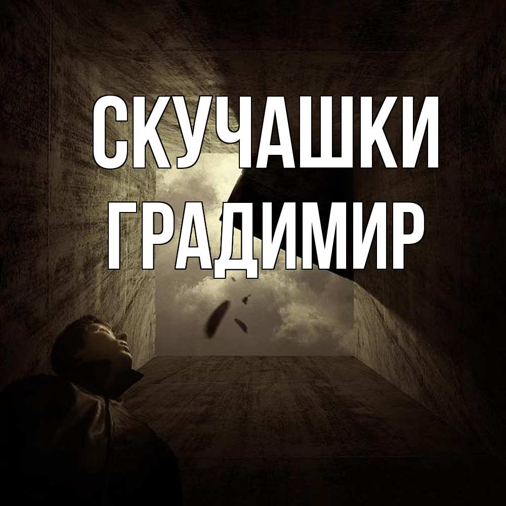 Открытка на каждый день с именем, Градимир Скучашки тут Прикольная открытка с пожеланием онлайн скачать бесплатно 