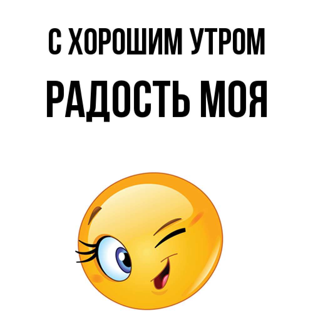 Открытка на каждый день с именем, Радость-моя С хорошим утром хорошее настроение Прикольная открытка с пожеланием онлайн скачать бесплатно 