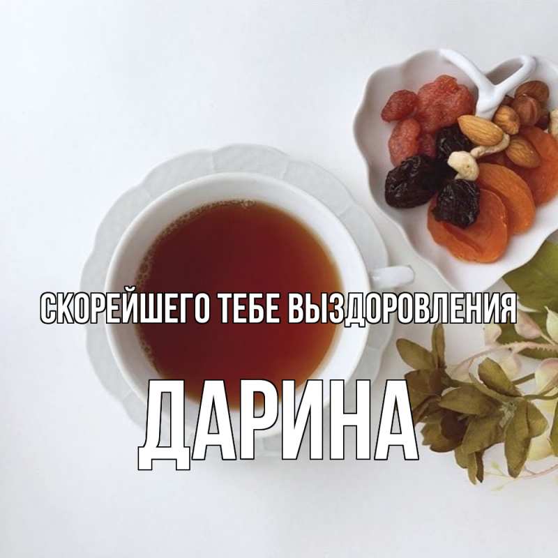 Картинка Скорейшего тебе выздоровления, Дарина