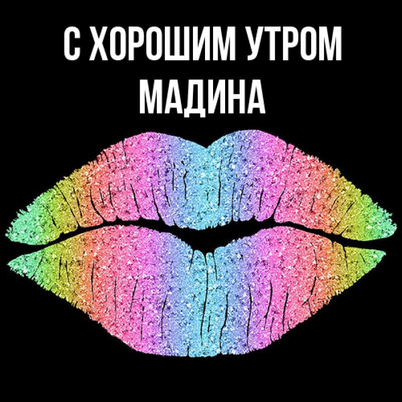 Картинка С хорошим утром, Мадина