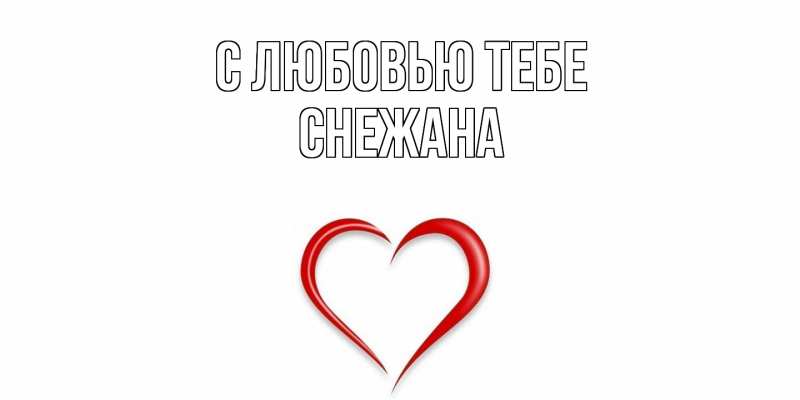 Картинка С любовью тебе, Снежана