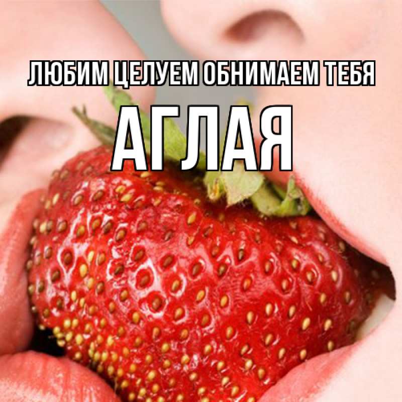Открытка с именем, Аглая, Любим целуем обнимаем тебя