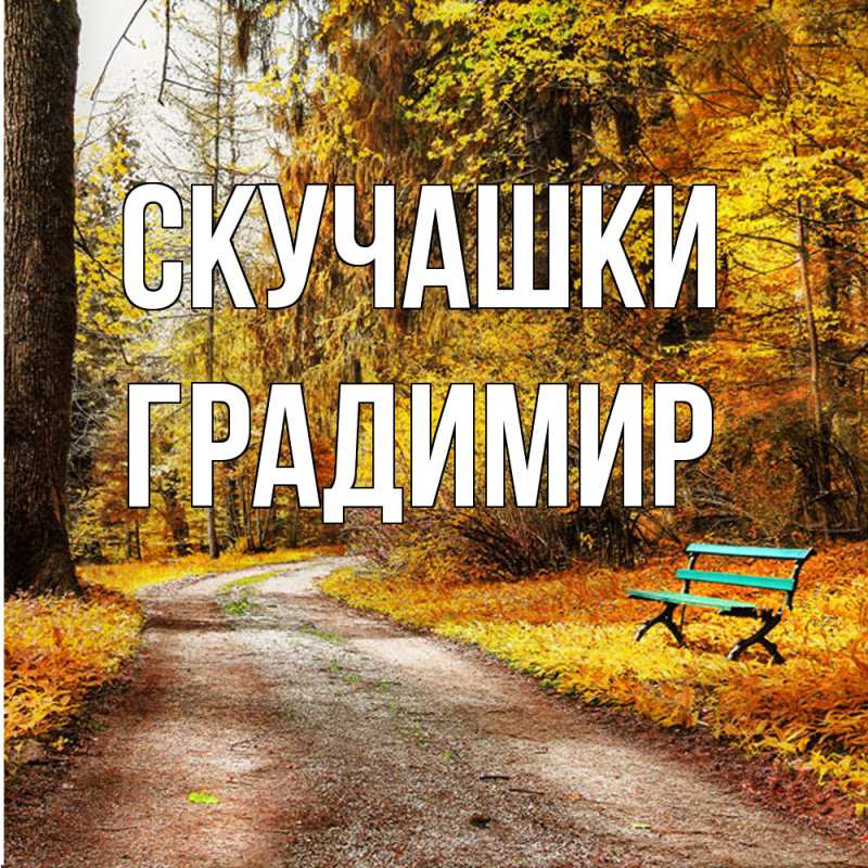 Картинка Скучашки, Градимир