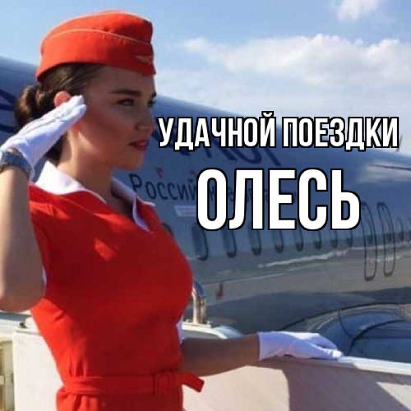 Картинка Удачной поездки, Олесь