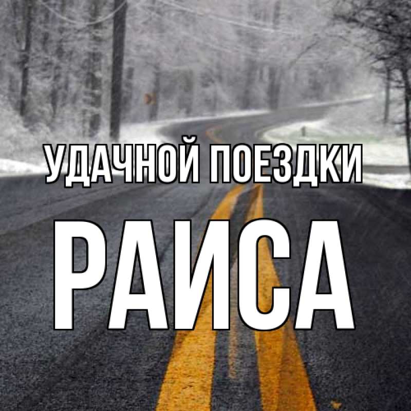 Картинка Удачной поездки, Раиса
