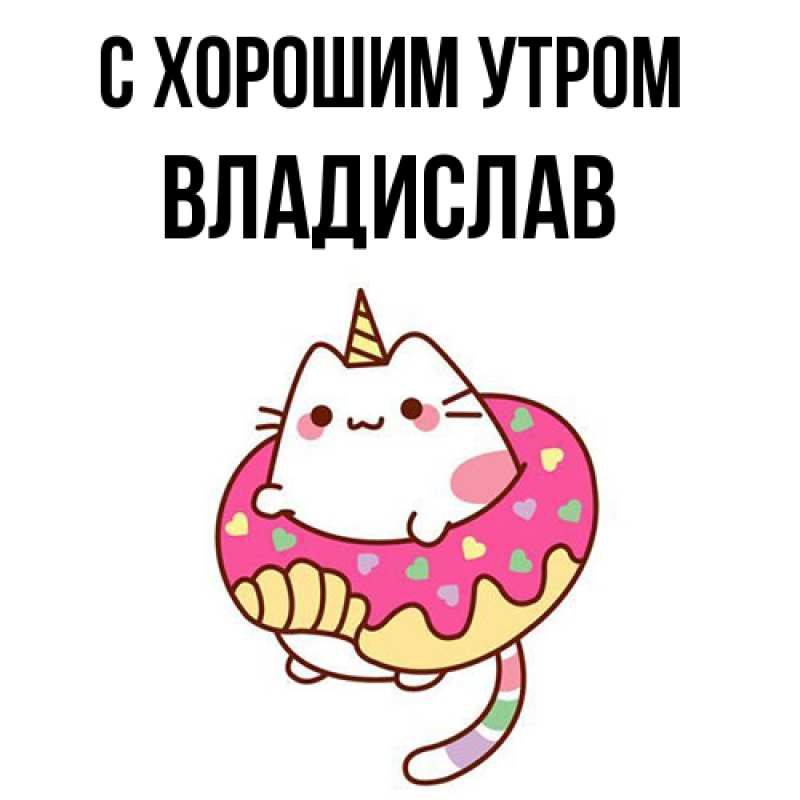 Картинка С хорошим утром, Владислав