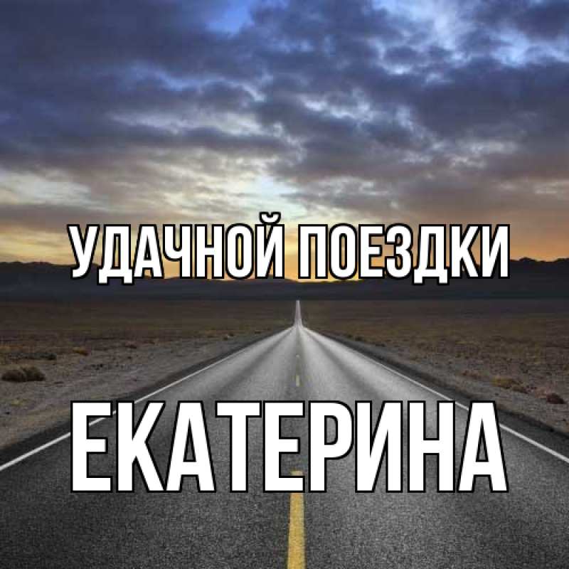 Картинка Удачной поездки, Екатерина
