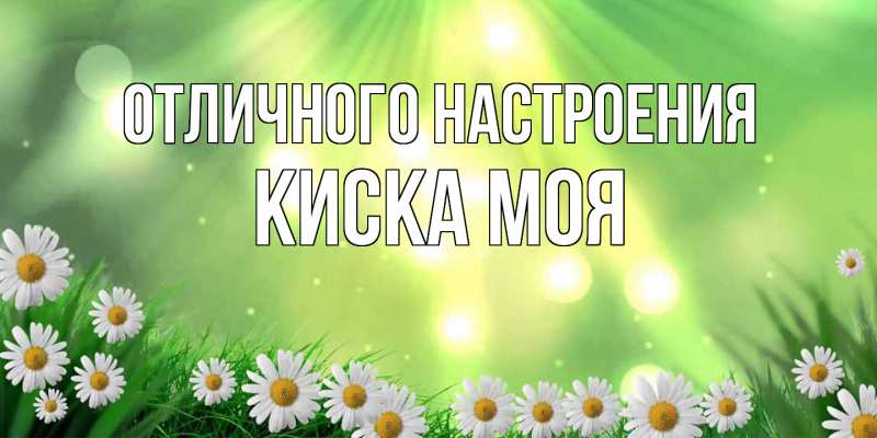 Картинка Отличного настроения, Киска моя