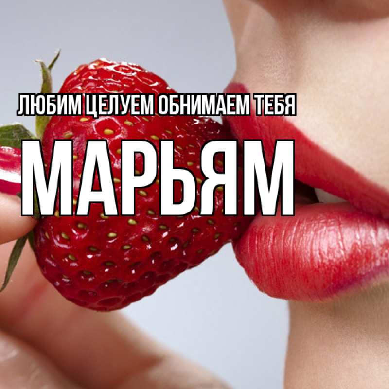 Картинка Любим целуем обнимаем тебя, Марьям