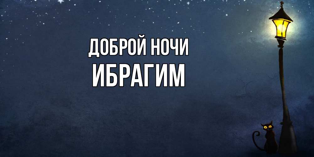 Открытка на каждый день с именем, Ибрагим Доброй ночи желтый фонарь на пустой улице Прикольная открытка с пожеланием онлайн скачать бесплатно 