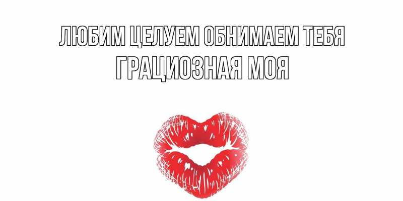 Картинка Любим целуем обнимаем тебя, Грациозная моя