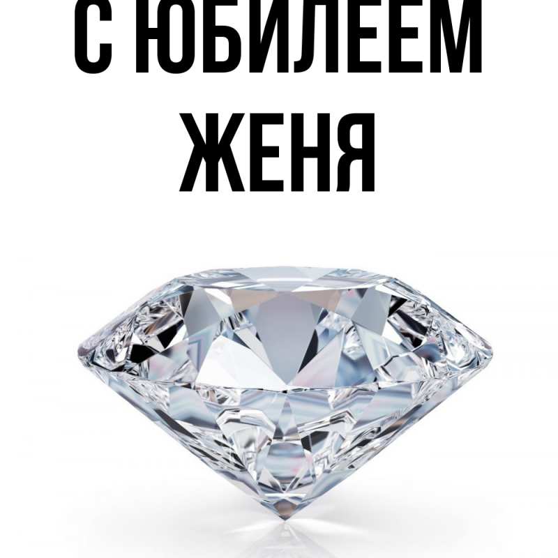 Открытка с именем, Женя, C юбилеем