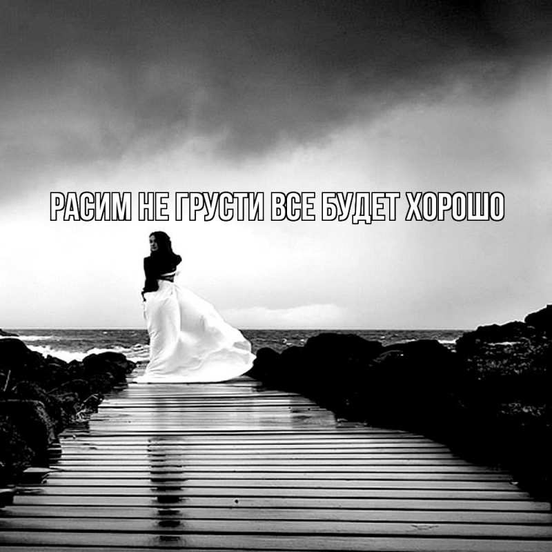 Картинка Не грусти, все будет хорошо, Расим
