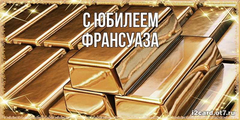 Картинка C юбилеем, Франсуаза