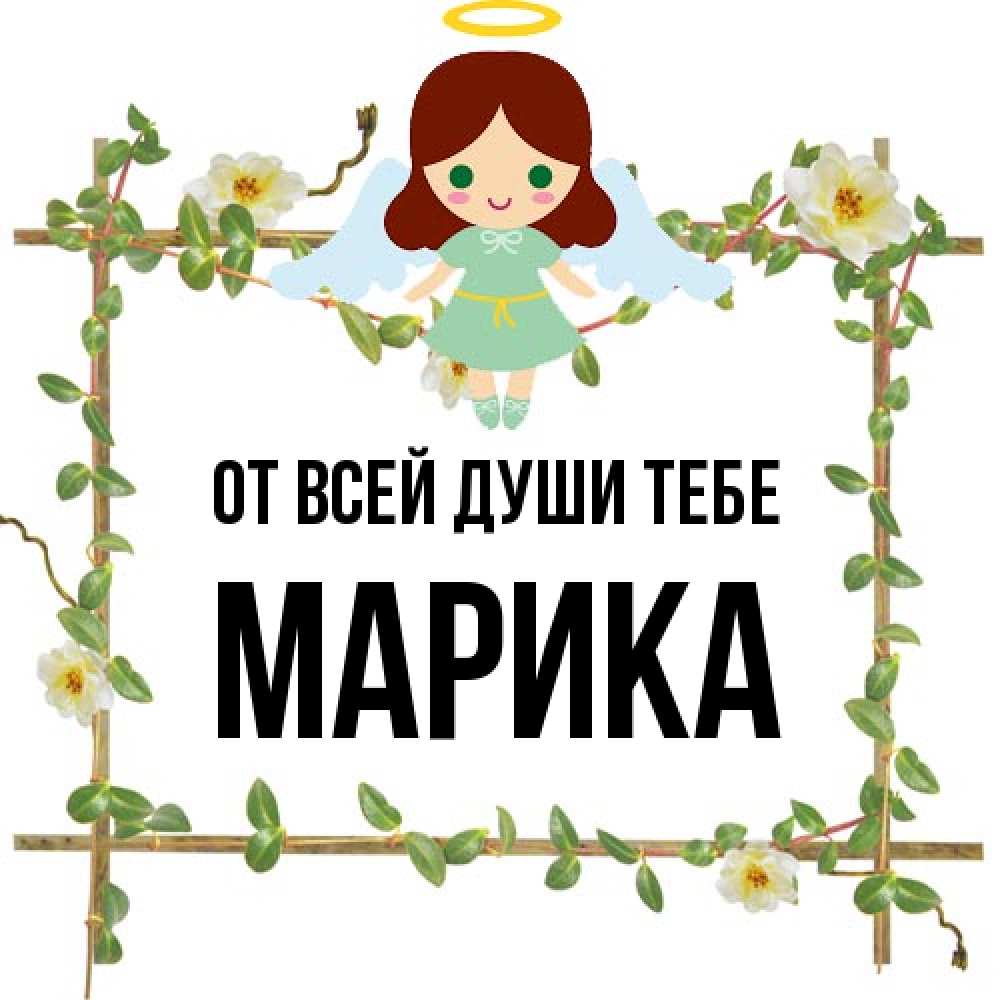 Открытка на каждый день с именем, Марика От всей души тебе Ангел с нимбом Прикольная открытка с пожеланием онлайн скачать бесплатно 