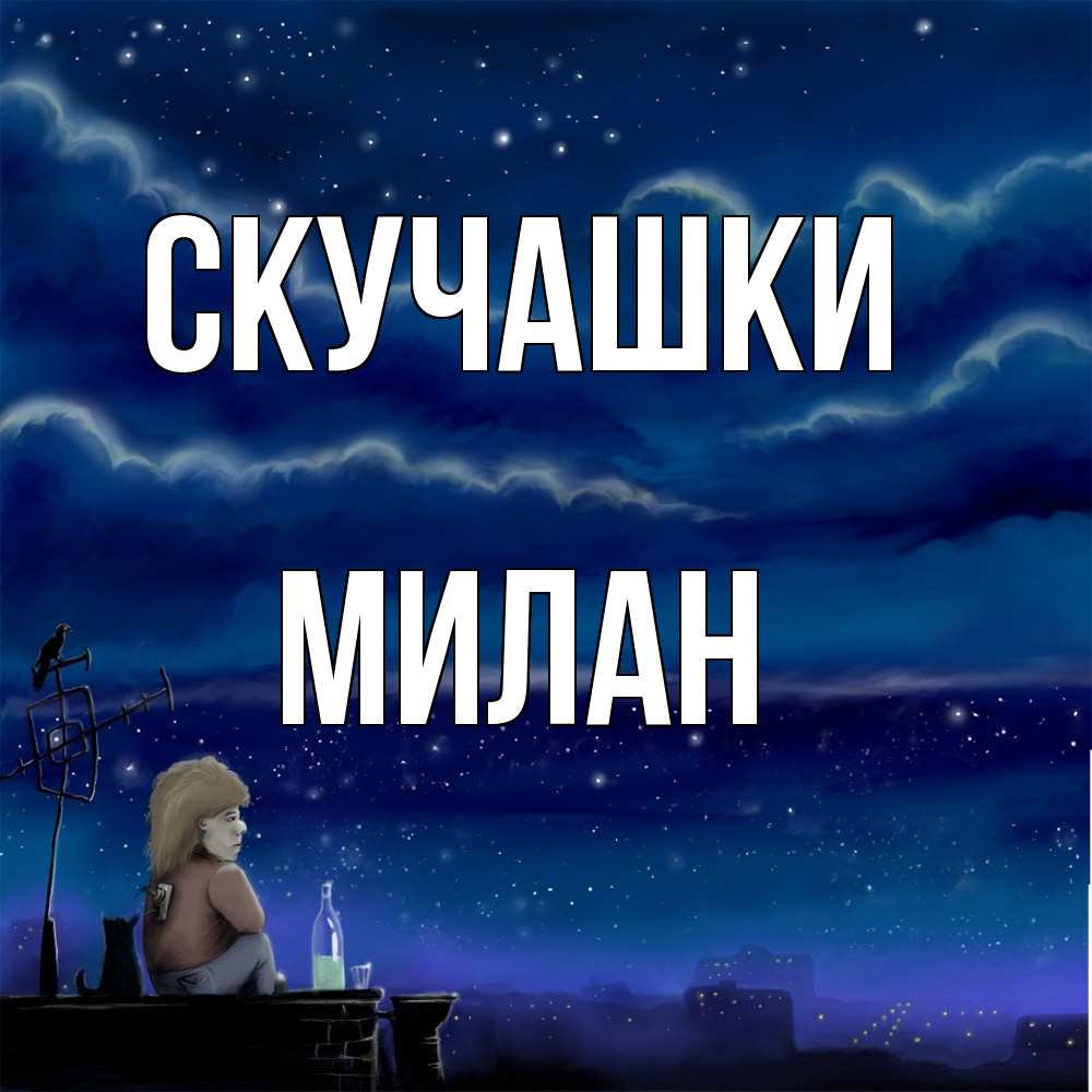 Открытка на каждый день с именем, Милан Скучашки на крыше 1 Прикольная открытка с пожеланием онлайн скачать бесплатно 