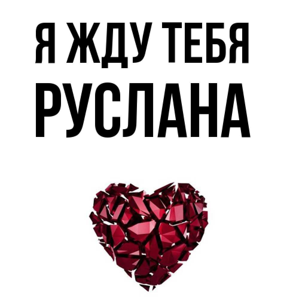 Открытка на каждый день с именем, Руслана Я жду тебя рубиновое 1 Прикольная открытка с пожеланием онлайн скачать бесплатно 