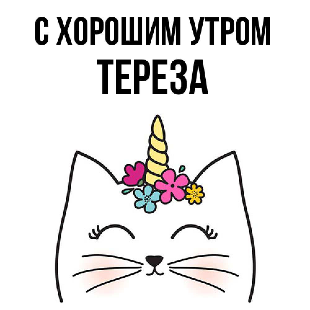 Открытка на каждый день с именем, Тереза С хорошим утром утречко Прикольная открытка с пожеланием онлайн скачать бесплатно 