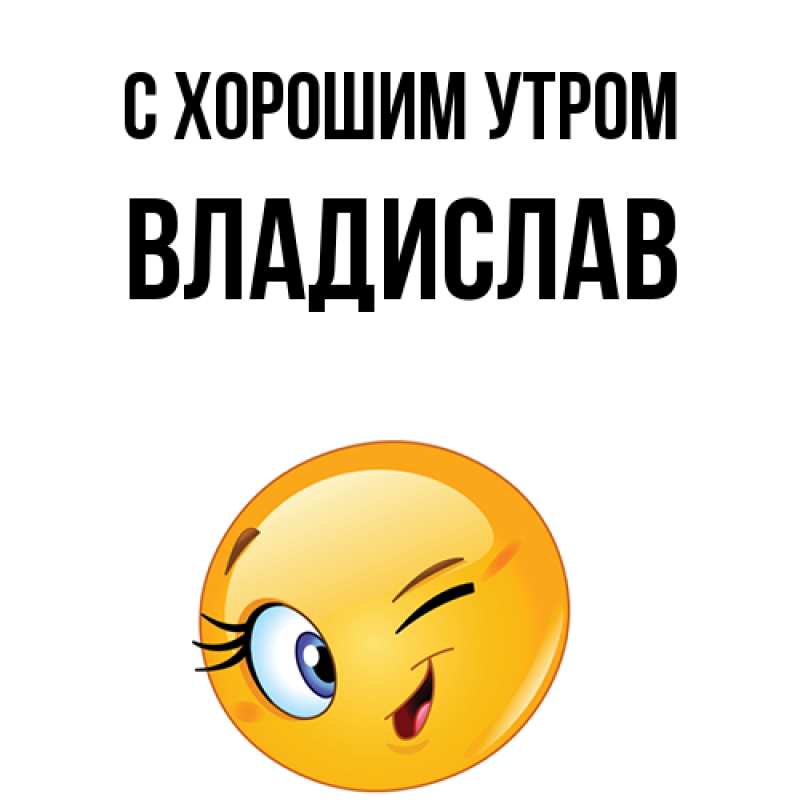 Картинка С хорошим утром, Владислав
