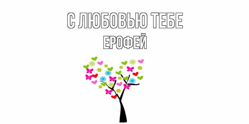 Картинка С любовью тебе, Ерофей