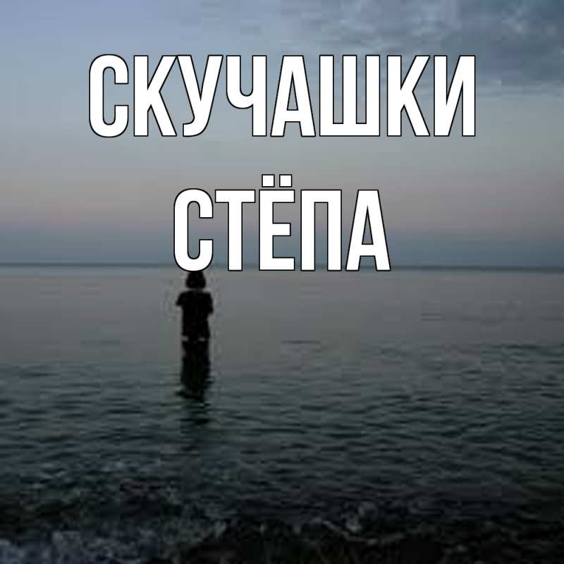 Картинка Скучашки, Стёпа