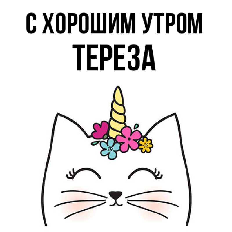 Картинка С хорошим утром, Тереза