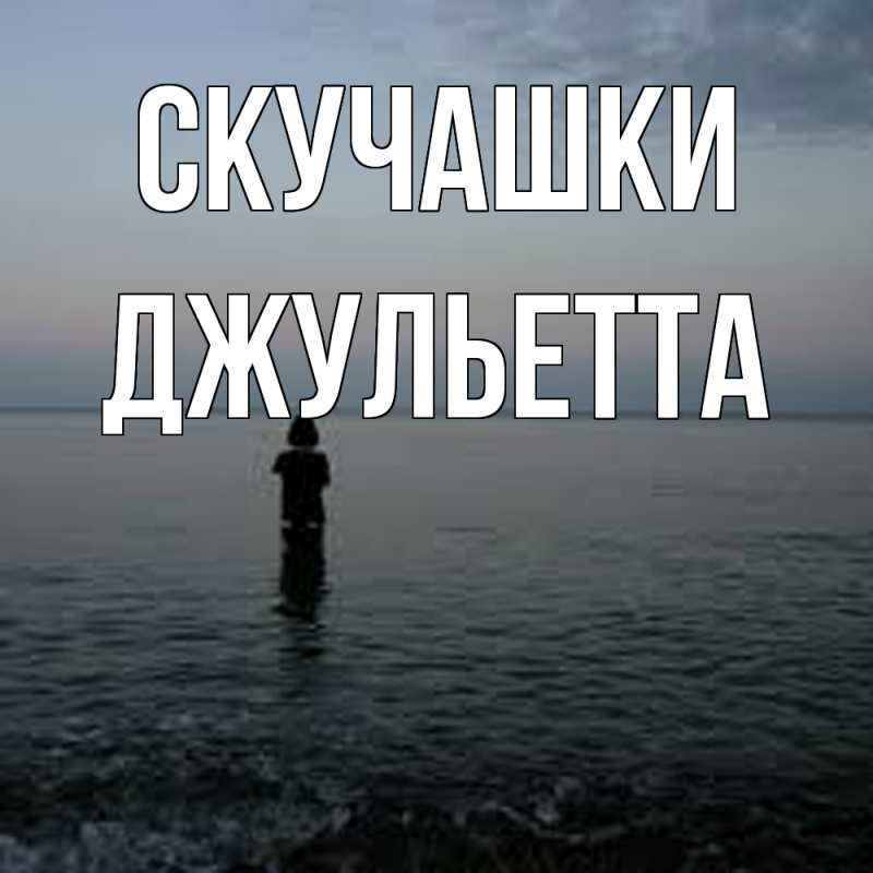 Картинка Скучашки, Джульетта