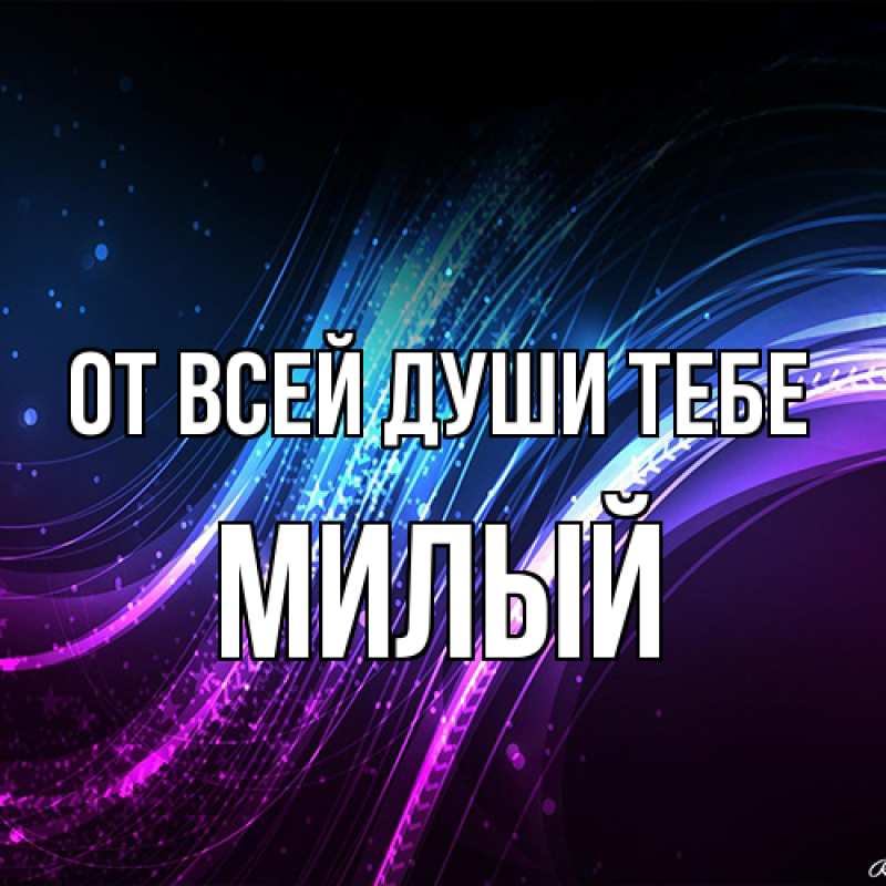 Картинка От всей души тебе, Милый