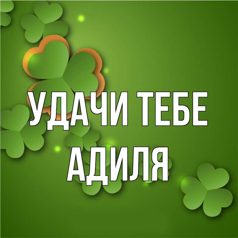 Картинка Удачи тебе, Адиля