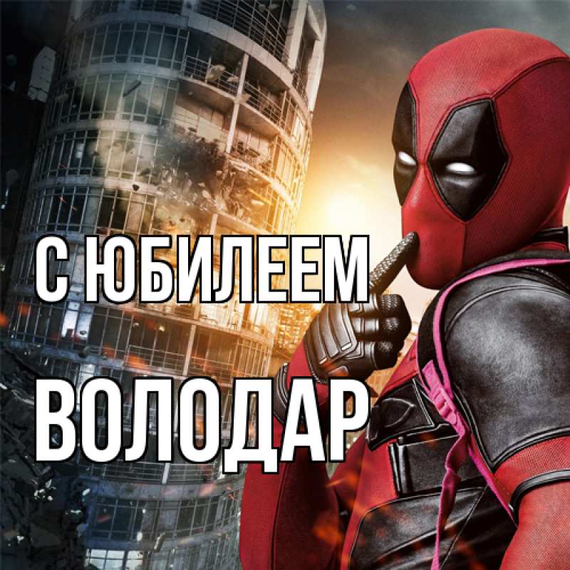 Картинка C юбилеем, Володар