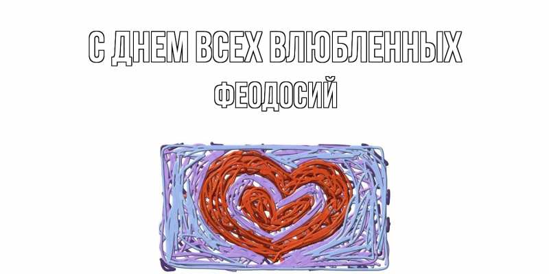 Картинка С днем всех влюбленных, Феодосий