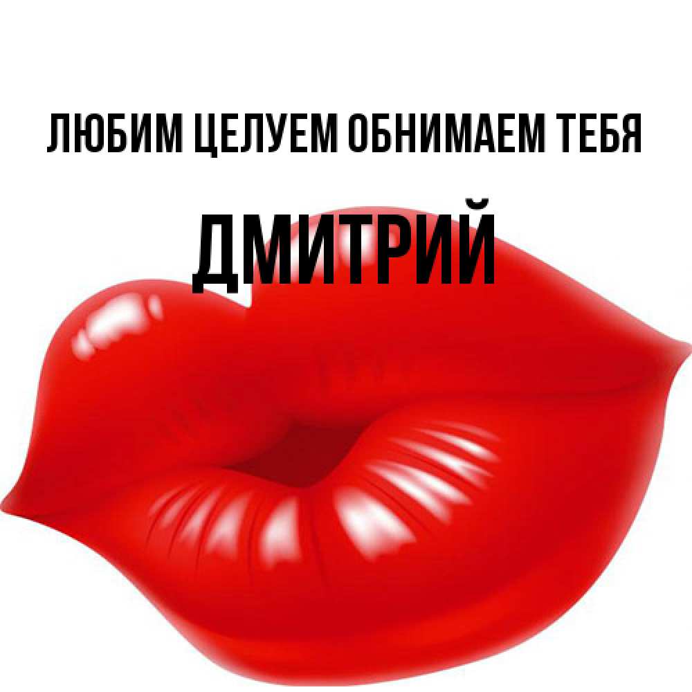 Открытка на каждый день с именем, Дмитрий Любим целуем обнимаем тебя губки надутые бантиком Прикольная открытка с пожеланием онлайн скачать бесплатно 