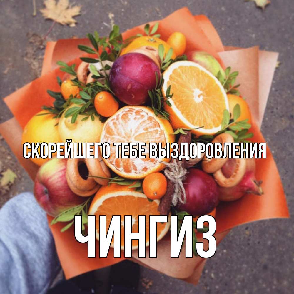 Открытка на каждый день с именем, Чингиз Скорейшего тебе выздоровления ешь это и не болей Прикольная открытка с пожеланием онлайн скачать бесплатно 