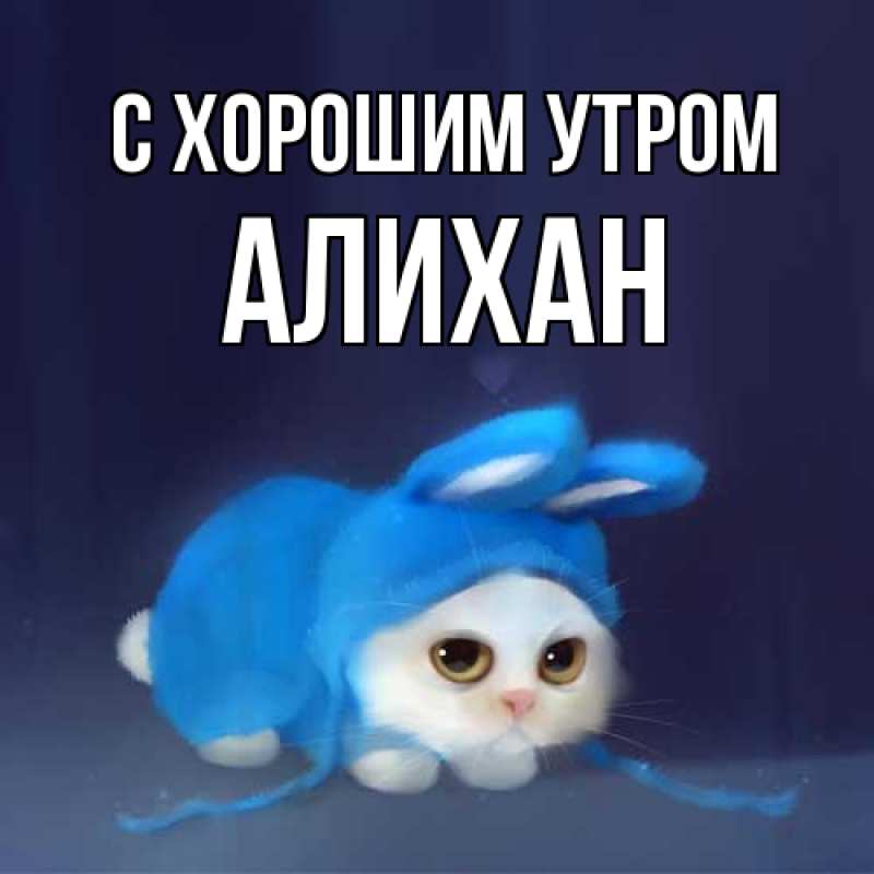 Картинка С хорошим утром, Алихан
