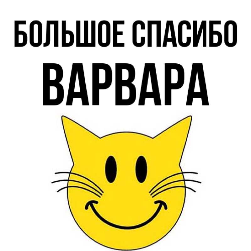 Картинка Большое спасибо, Варвара