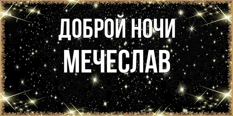 Открытка с именем, Мечеслав, Доброй ночи