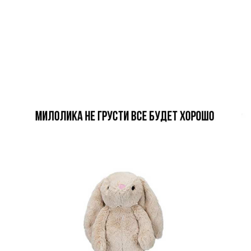 Картинка Не грусти, все будет хорошо, Милолика