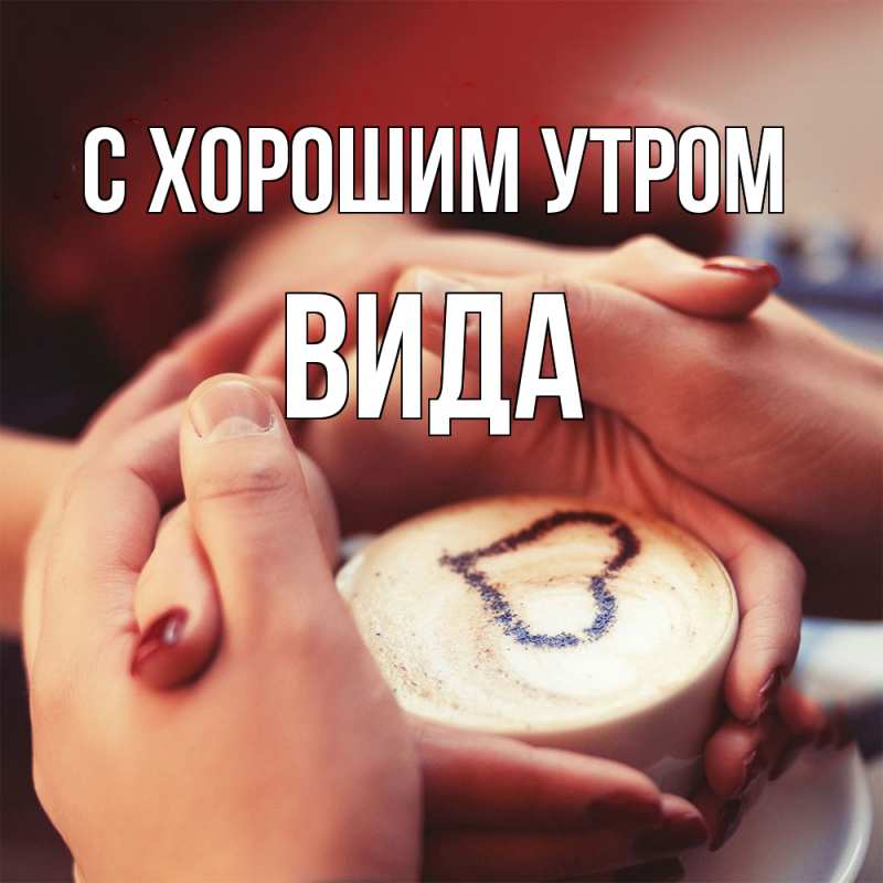 Картинка С хорошим утром, Вида