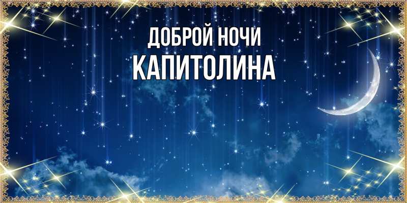 Открытка с именем, Капитолина, Доброй ночи